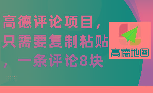 (9306期)高德评论项目，只需要复制粘贴，一条评论8块-策里行间