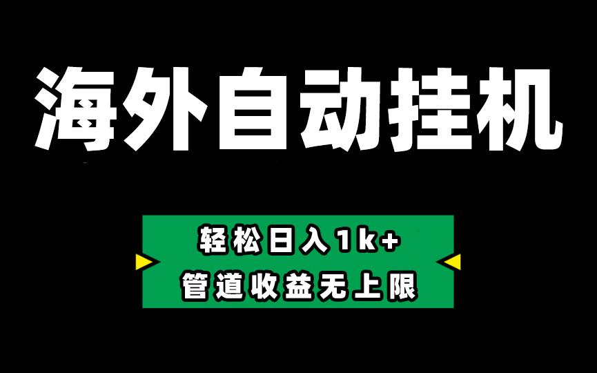 海外淘金，全自动挂机，零投入赚收益，轻松日入1k+，管道收益无上限-策里行间