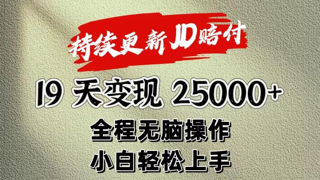 暴力掘金19天变现25000+操作简单小白也可轻松上手-策里行间