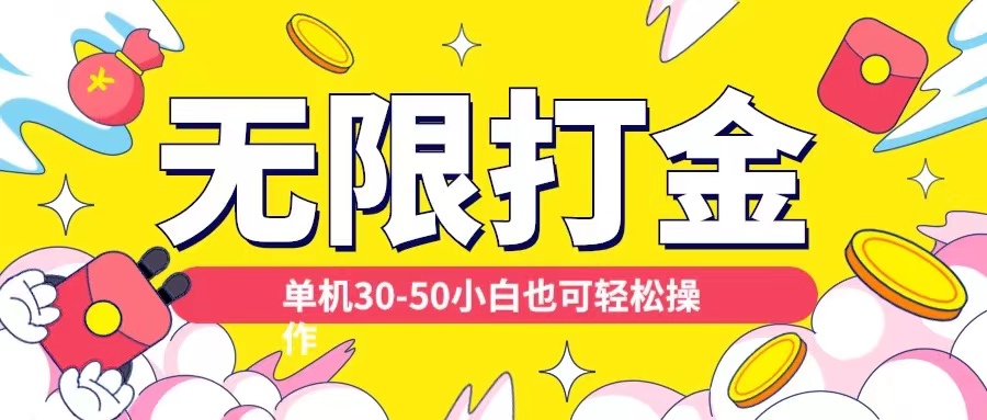 各种平台无限打金玩法，单机30-50纯自撸玩法，适合小白【揭秘】-策里行间