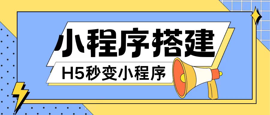 小程序搭建教程网页秒变微信小程序，不懂代码也可上手直接使用【揭秘】-策里行间