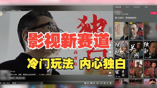 最新影视解说玩法，人物独白，30天涨粉24万+，全流程拆解【揭秘】-策里行间