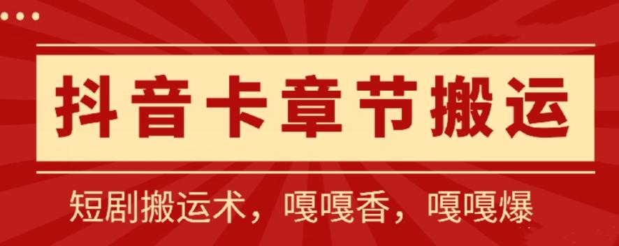 抖音卡章节搬运：短剧搬运术，百分百过抖，一比一搬运，只能安卓【揭秘】-策里行间