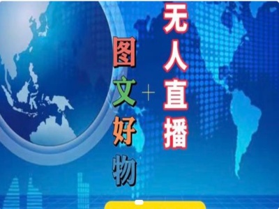 图文好物和无人直播实操，抖音电商教程-策里行间