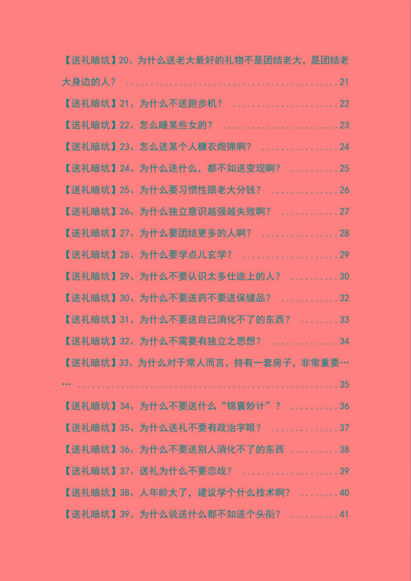 图片[2]-《揭秘100个送礼暗坑》——送礼暗坑千万别踩，不然你就白送礼了-策里行间