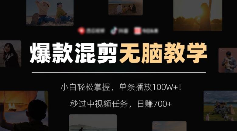 爆款混剪无脑教学，小白轻松掌握，单条播放100W+！秒过中视频任务，日赚700+【揭秘】-策里行间