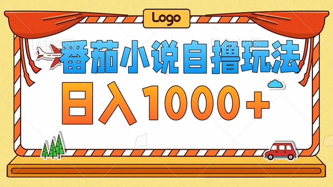 番茄小说零成本自撸玩法，每天1000+，不看播放量，不看视频质量-策里行间