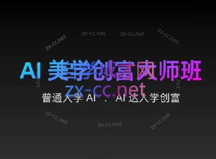 AIGC朵姐·AI美学创富大师班-策里行间