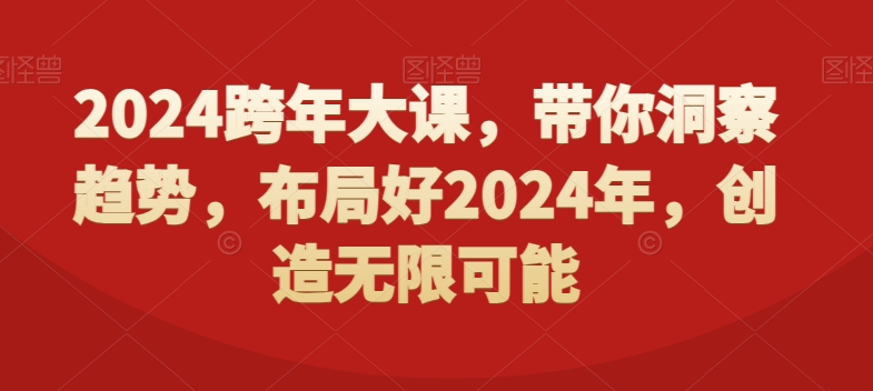 2024跨年大课，​带你洞察趋势，布局好2024年，创造无限可能-策里行间