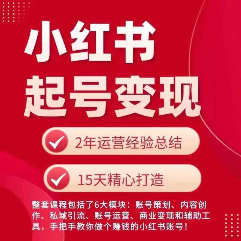小红书从0~1快速起号变现指南，手把手教你做个赚钱的小红书账号-策里行间