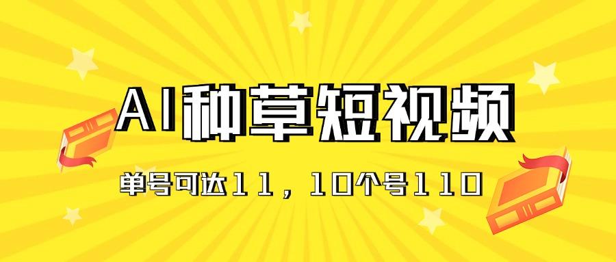AI种草单账号日收益11元(抖音，快手，视频号-策里行间