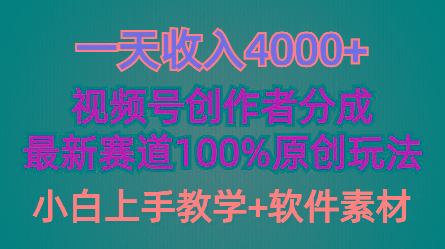 (9694期)一天收入4000+，视频号创作者分成，最新赛道100%原创玩法，小白也可以轻…-策里行间