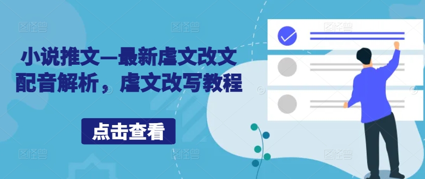 小说推文—最新虐文改文配音解析，虐文改写教程-策里行间