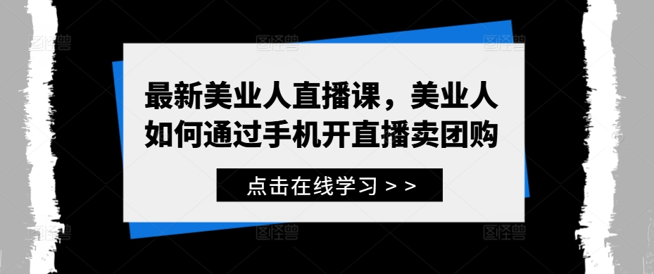 最新美业人直播课，美业人如何通过手机开直播卖团购-策里行间