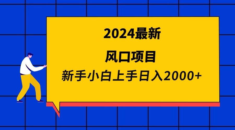 (9483期)2024最新风口项目 新手小白日入2000+-策里行间