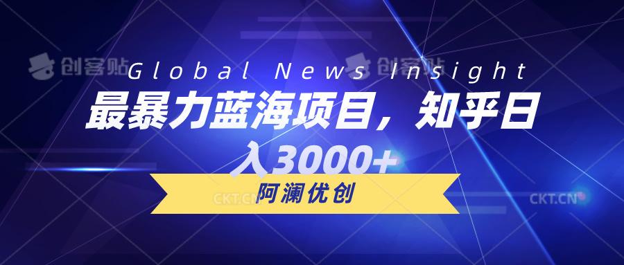 最暴力蓝海项目，知乎日入3000+，可批量扩大-策里行间