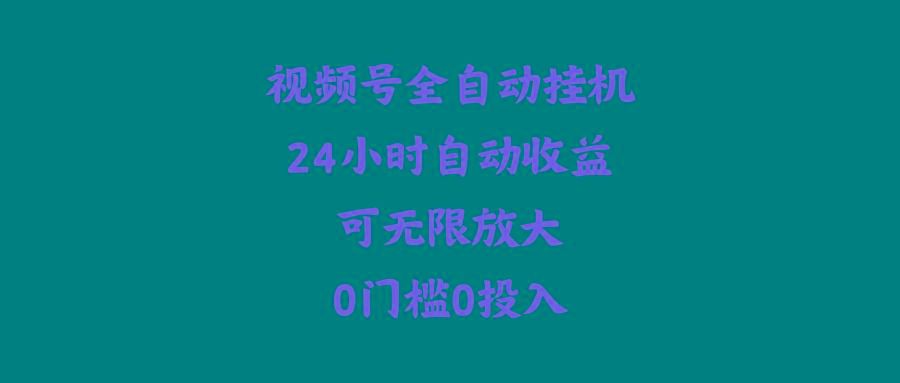 (10031期)视频号全自动挂机，24小时自动收益，可无限放大，0门槛0投入-策里行间