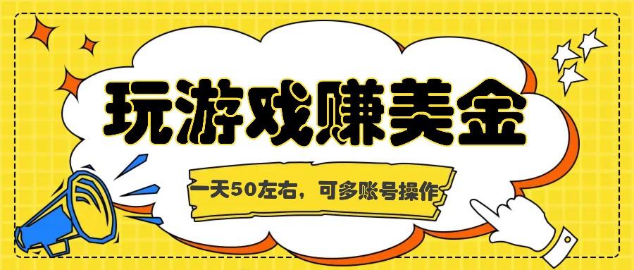 海外赚钱台子，玩游戏+问卷任务赚美金，一天50左右，可多账号操作-策里行间