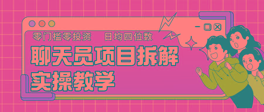 聊天员项目拆解，零门槛新人小白快速上手，轻松月入破w！-策里行间