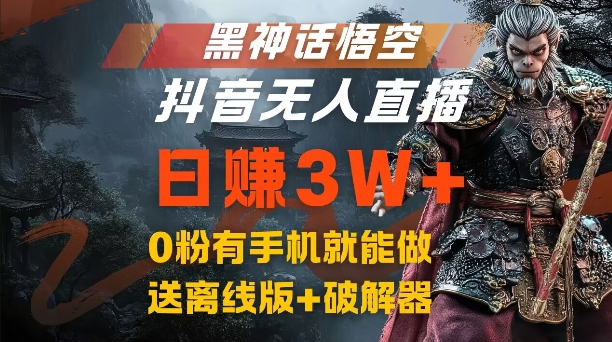 黑神话悟空抖音无人直播，结合网盘拉新，流量风口日赚3W+，0粉有手机就能做【揭秘】-策里行间