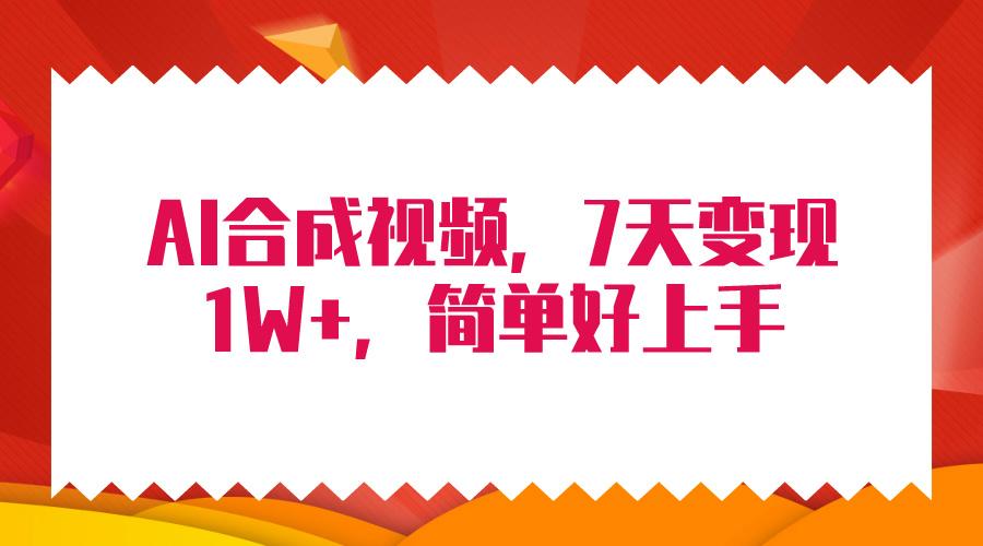(9856期)4月最新AI合成技术，7天疯狂变现1W+，无脑纯搬运！-策里行间