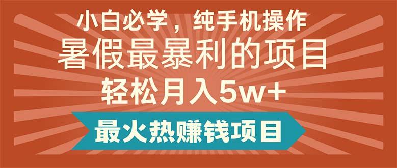 小白必学，纯手机操作，暑假最暴利的项目轻松月入5w+最火热赚钱项目-策里行间