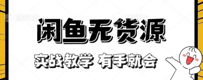 闲鱼回收项目，实战教学有手就会-策里行间