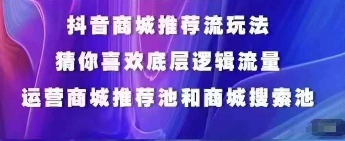 抖音商城运营课程，猜你喜欢入池商城搜索商城推荐人群标签覆盖-策里行间