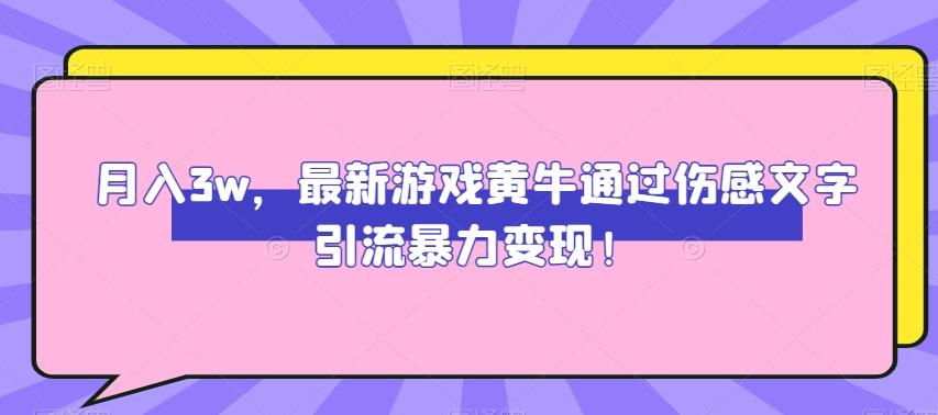 月入3w，最新游戏黄牛通过伤感文字引流暴力变现-策里行间
