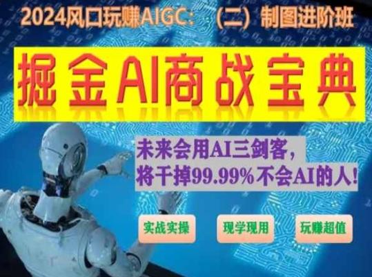 掘金AI商战宝典进阶班：如何用AI绘画设计(实战实操 现学现用 玩赚超值)-策里行间