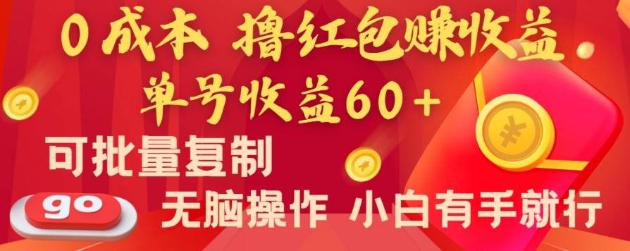 全新平台，0成本撸红包赚收益，单号收益60+，可批量复制，无脑操作，小白有手就行【揭秘】-策里行间