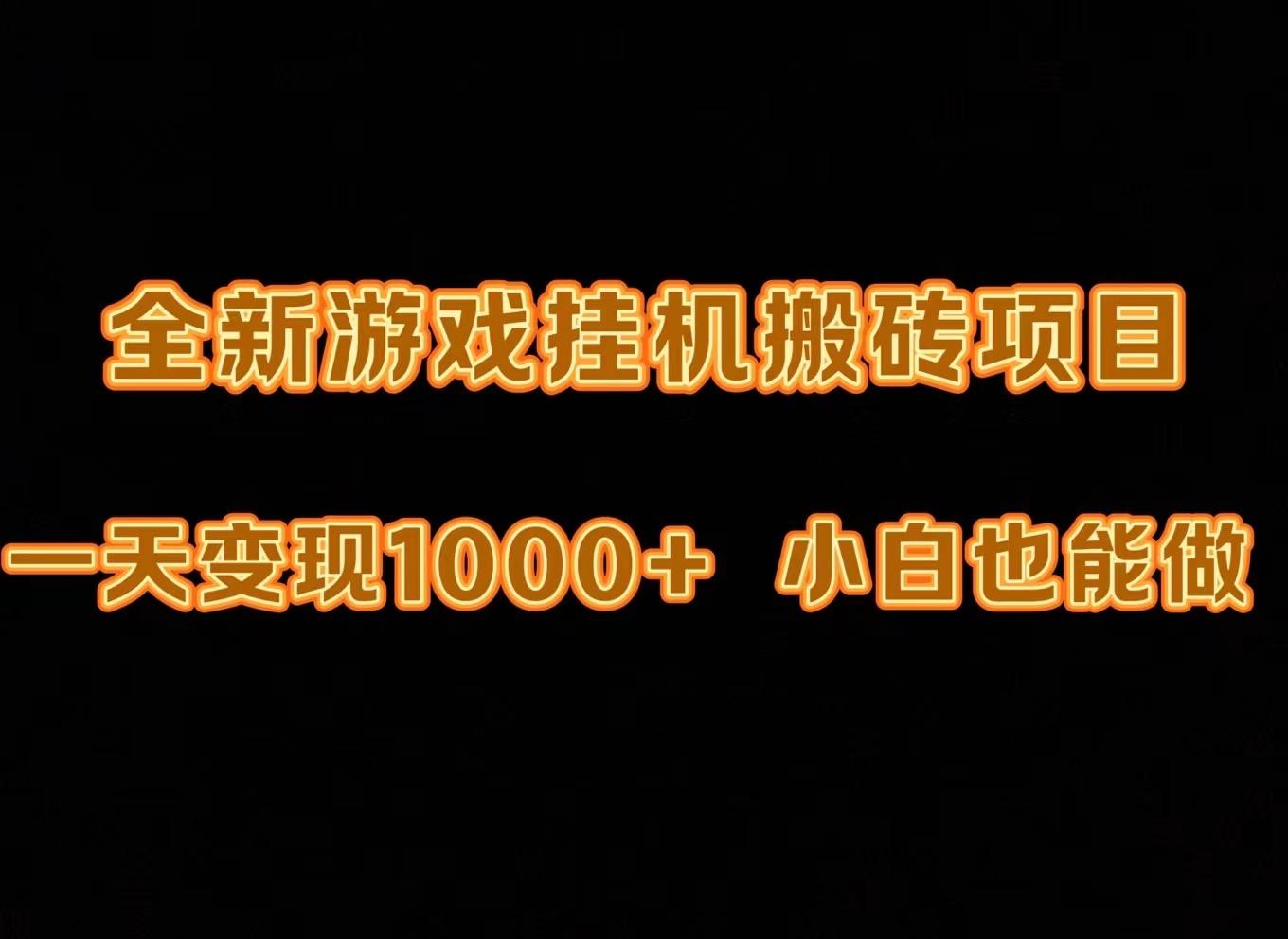 (9580期)最新游戏全自动挂机打金搬砖，一天变现1000+，小白也能轻松上手。-策里行间