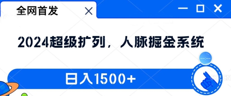 全网首发：2024超级扩列，人脉掘金系统，日入1.5k【揭秘】-策里行间