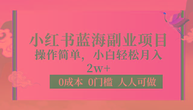 0成本0门槛小红书蓝海副业项目，操作简单，小白轻松月入2W-策里行间