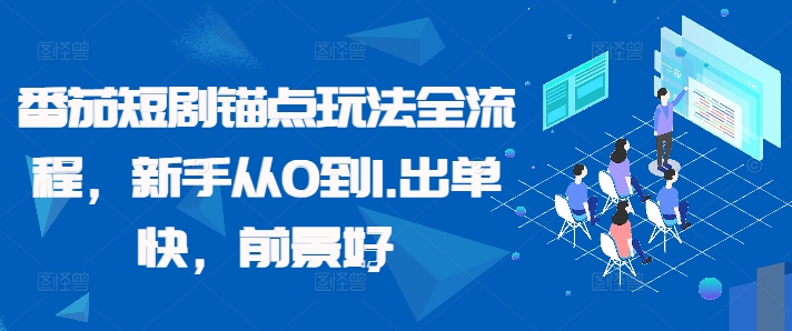 番茄短剧锚点玩法全流程，新手从0到1，出单快，前景好-策里行间