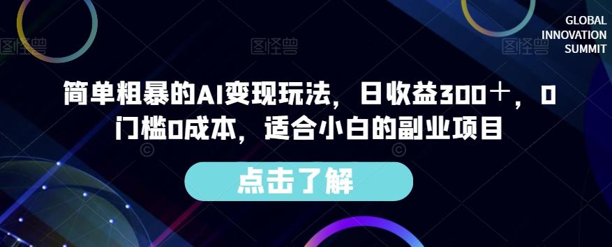 简单粗暴的AI变现玩法，日收益300＋，0门槛0成本，适合小白的副业项目-策里行间