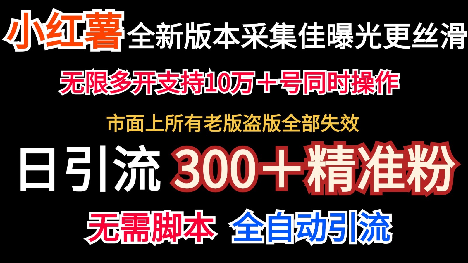 全新版本小红书采集协议＋无限曝光 日引300＋精准粉-策里行间