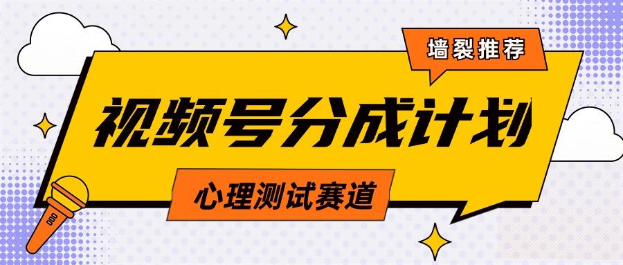 (9441期)视频号分成计划心理测试玩法，轻松过原创条条出爆款，单日1000+教程+素材-策里行间