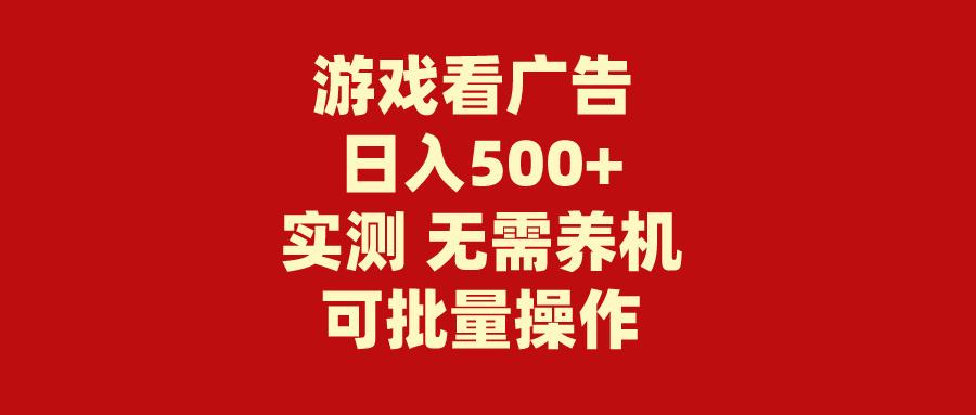 (9904期)游戏看广告 无需养机 操作简单 没有成本 日入500+-策里行间