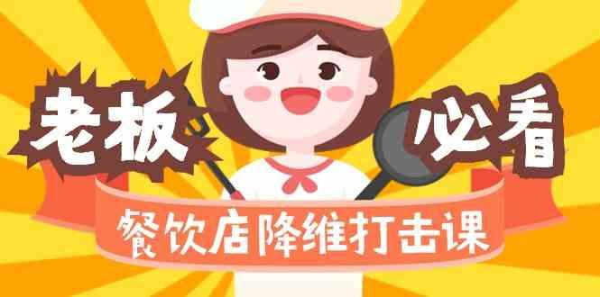 餐饮店降维打击课：味觉、爆品、品牌、营销、赚钱(17节高清课)-策里行间