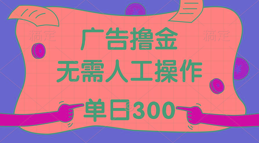 最新教程！广告撸金，无需人工操作，单日收入300+-策里行间