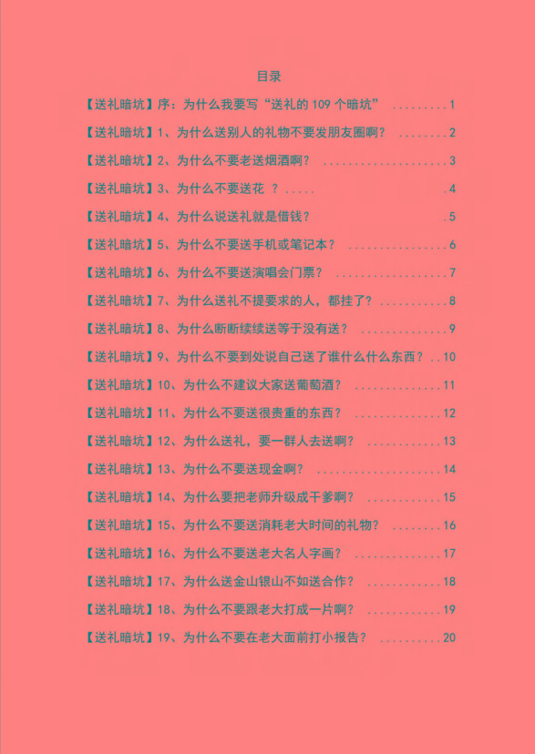 图片[1]-《揭秘100个送礼暗坑》——送礼暗坑千万别踩，不然你就白送礼了-策里行间