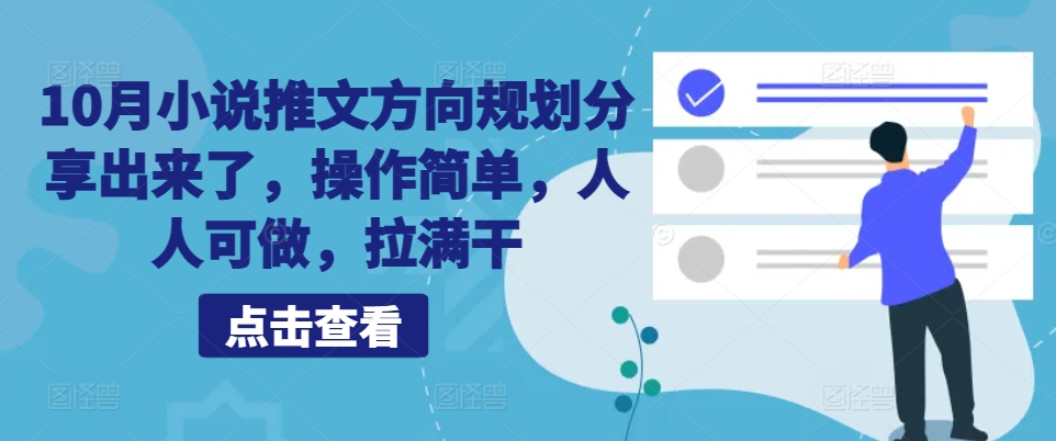 10月小说推文方向规划分享出来了，操作简单，人人可做，拉满干-策里行间