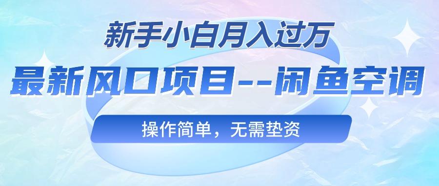 最新风口项目—闲鱼空调，新手小白月入过万，操作简单，无需垫资-策里行间