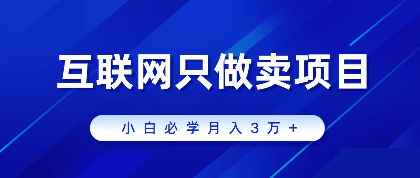 (9623期)互联网的尽头就是卖项目，被割过韭菜的兄弟们必看！轻松月入三万以上！-策里行间
