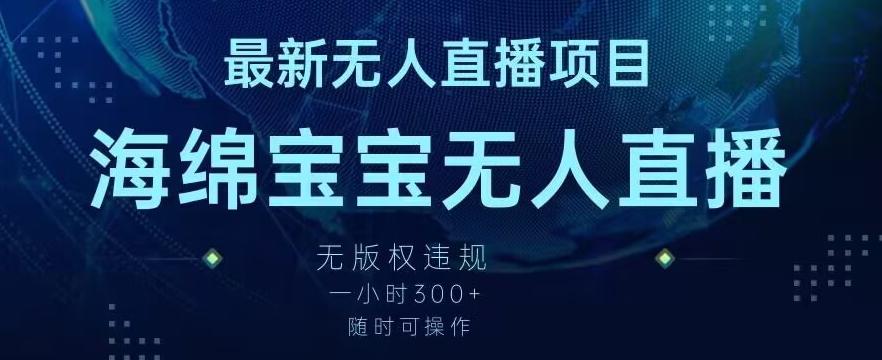 最新海绵宝宝无人直播项目，实测无版权违规，挂小铃铛一小时300+，随时可操作【揭秘】-策里行间