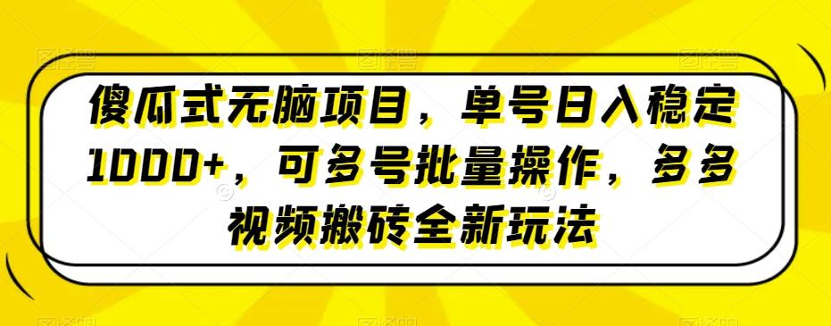 傻瓜式无脑项目，单号日入稳定1000+，可多号批量操作，多多视频搬砖全新玩法-策里行间