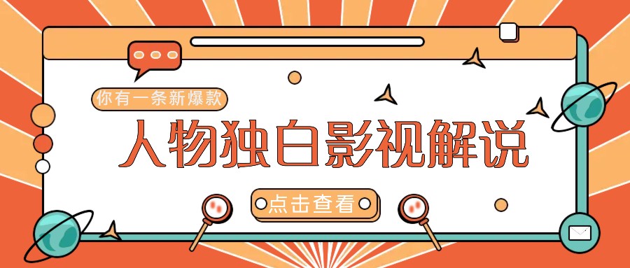 最新人物志独白影视解说视频玩法，利用AI技术新手也能轻松开启创业新篇章-策里行间