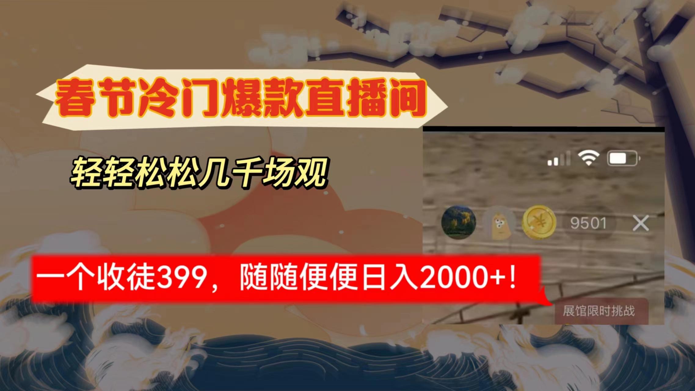 春节冷门直播间解放shuang’s打造，场观随便几千人在线，收一个徒399，轻…-策里行间
