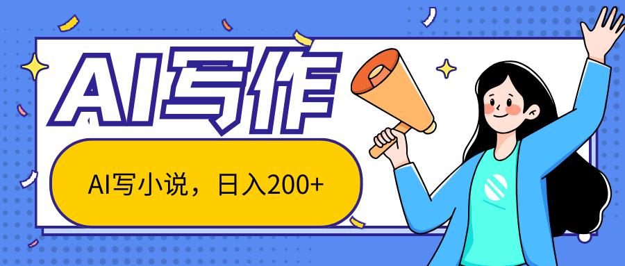 AI智能一键写小说，日入200+，不限制人群新手小白均可操作-策里行间